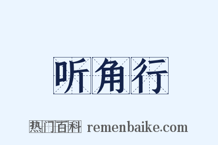 听角行是什么意思的图片